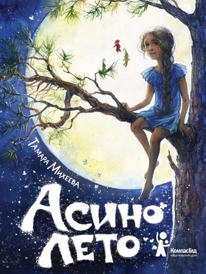 cover image of Асино лето
